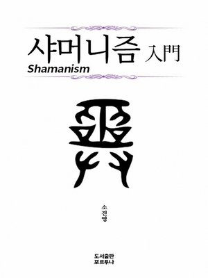 cover image of 샤머니즘 입문